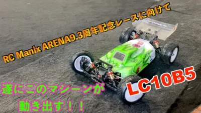 masayaのRCチャンネル RC Maniax ARENA9.3周年記念レースに向けて!!遂にあのマシーンが動き出す!!
