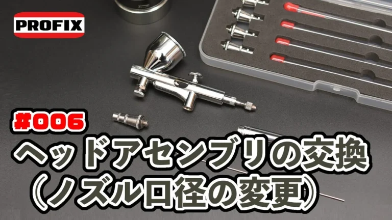 RAYWOOD_official Channel　PROFIXエアブラシ 【006】Tech Linerシリーズ「ヘッドアセンブリの交換方法（ノズル口径の変更の仕方）」