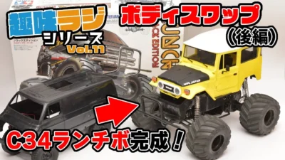 RAYWOOD_official Channel　タミヤ ランチボックスのシャーシにWPL C34ボディを装着してみる！Part 2【RAYWOODチャンネル★趣味ラジシリーズ 011】