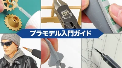 株式会社タミヤ　【プラモデル製作を楽しむ入門ガイド】を公開。