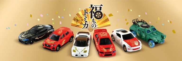 新年を祝うくじ形式のトミカ 「福ものトミカ」2021年12月29日（水）発売