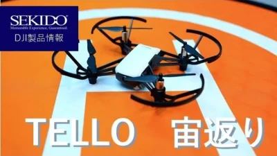 株式会社セキド公式チャンネル　TELLO　宙返り　サンプル動画【セキド公式】