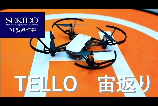 株式会社セキド公式チャンネル　TELLO　宙返り　サンプル動画【セキド公式】