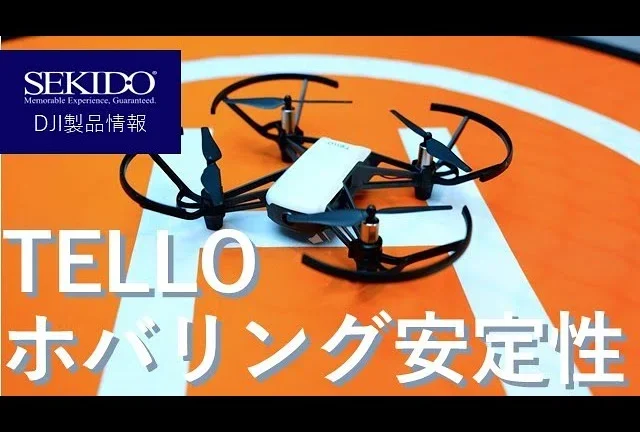 株式会社セキド公式チャンネル　TELLO　ホバリング安定性　サンプル動画【セキド公式】