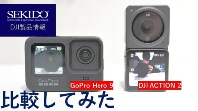 株式会社セキド公式チャンネル　手ブレ性能比較！DJI ACTION 2対GoPro Hero 9【セキド公式】