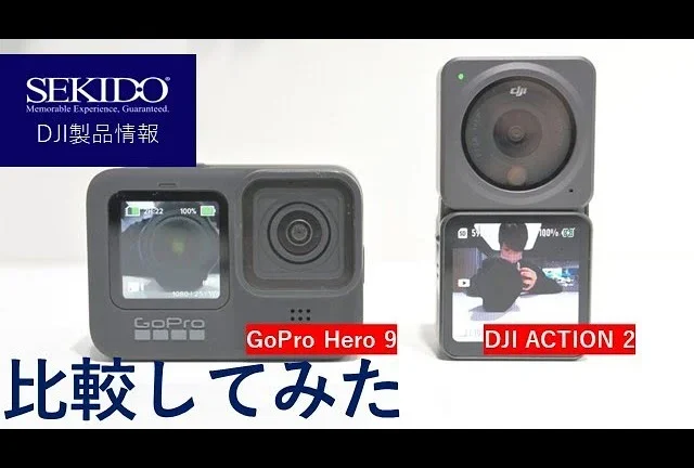 株式会社セキド公式チャンネル　手ブレ性能比較！DJI ACTION 2対GoPro Hero 9【セキド公式】