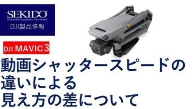 株式会社セキド公式チャンネル　サンプル映像：DJI MAVIC 3で検証！シャッタースピードの違いによる動画の見え方の差について【セキド公式】