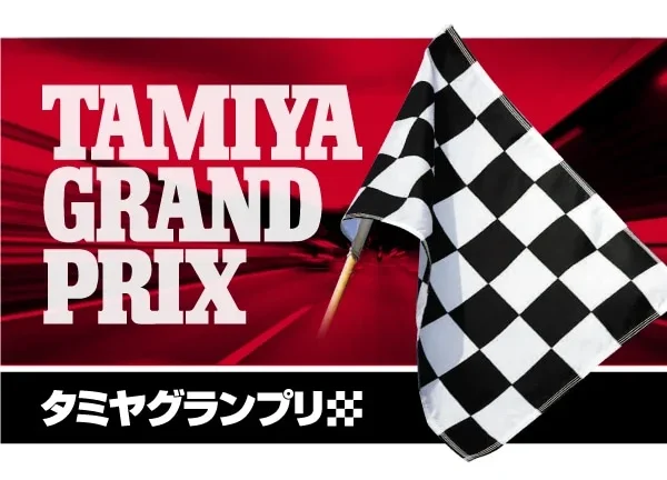 株式会社タミヤ　新春 タミヤグランプリイン掛川　1月15日（土）開催
