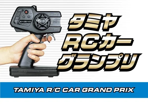 株式会社タミヤ　新春 タミヤRCカーグランプリ 掛川大会　1月30日（日）開催