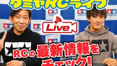 株式会社タミヤ　2021年12月18日、19日　タミヤRCの最新情報をLIVE中継!!