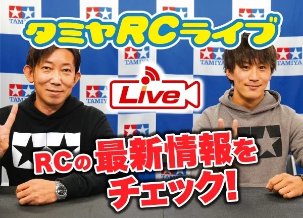 株式会社タミヤ　2021年12月18日、19日　タミヤRCの最新情報をLIVE中継!!