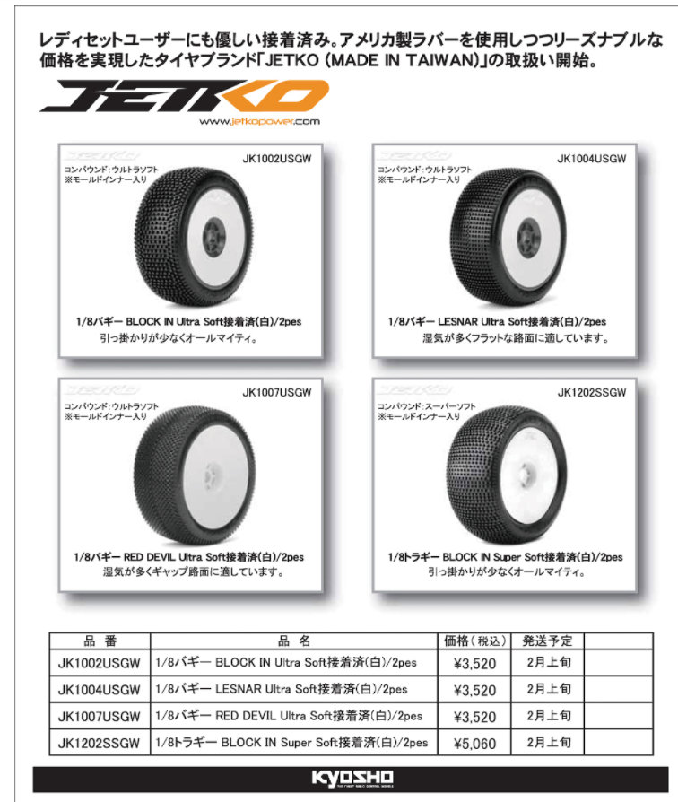 KYOSHO RC Information　 1/8オフロードカー用 接着済タイヤのNEWブランド「JETKO」取り扱い開始！