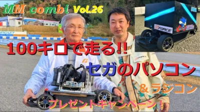 MASAMI RC CHANNEL　ラジコン MM COMBI Vol.26 (SEGA) セガ世界最速PCを載せて100キロで走るラジコン丸ごとプレゼント！SEGA FASTEST PC FOR PRESENT!