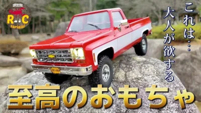 RC sariaiai　アマゾンが推すミニクローラーが最高すぎて買いたくなる動画 / FMS 1:18 CHEVROLET K10 RTR