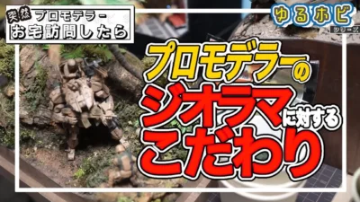 RAYWOOD_official Channel　【ゆるホビ vol:5】プロモデラーの突撃お宅訪問編vol2‼凄まじい作品やジオラマ作りに必要なツール等紹介してもらってます。