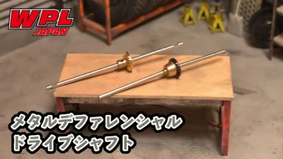 RAYWOOD_official Channel　【WPL JAPAN】メタルデファレンシャルドライブシャフト（リア用）（フロント用）適合車種や組付けについて【RCカー初心者の方へ⑭】
