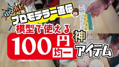 RAYWOOD_official Channel　決定版‼プロモデラー直伝、プラモ/模型で使える100円均一神アイテム【ゆるホビ vol:6】