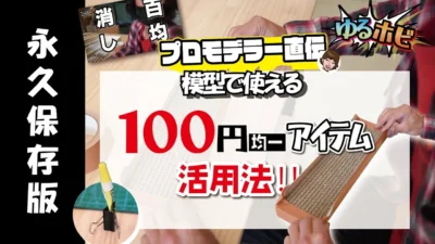 RAYWOOD_official Channel　永久保存版‼プロモデラー直伝、プラモで使える100円均一アイテムのすご技活用法‼【ゆるホビ vol:7】