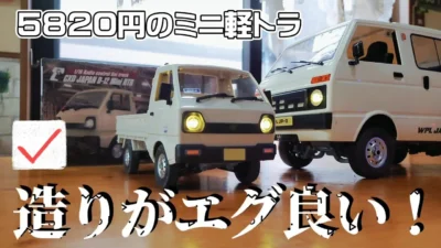RC sariaiai　【開封&レビュー】あの有名な軽トラが小さくなってアマゾンで新発売 / CXD JAPAN D-12 Mini RTR