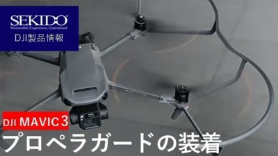株式会社セキド公式チャンネル　DJI MAVIC 3プロペラガードの装着方法【セキド公式】