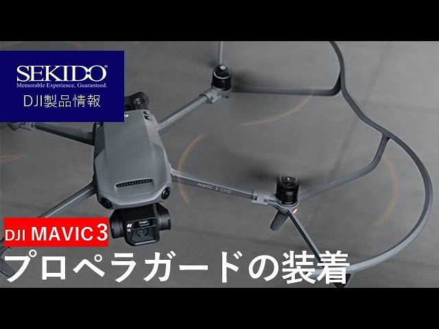 株式会社セキド公式チャンネル　DJI MAVIC 3プロペラガードの装着方法【セキド公式】