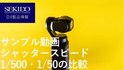 株式会社セキド公式チャンネル　サンプル動画・シャッタースピード別の比較【セキド公式】