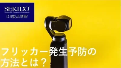 株式会社セキド公式チャンネル　DJI Pocket 2やDJI MINI 2でフリッカーを予防するには？サンプル映像と設定方法はコチラ【セキド公式】