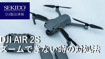 株式会社セキド公式チャンネル　DJI AIR 2Sでズームできない時の対処方法を教えます！【セキド公式】
