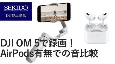株式会社セキド公式チャンネル　DJI OM 5とAirPodsを一緒に使ってみた！音はどう変わるの？【セキド公式】