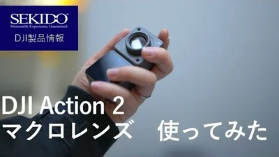 株式会社セキド公式チャンネル　DJI Action 2 マクロレンズを使ってみた！装着方法は？どこまで寄れるの？【セキド公式】