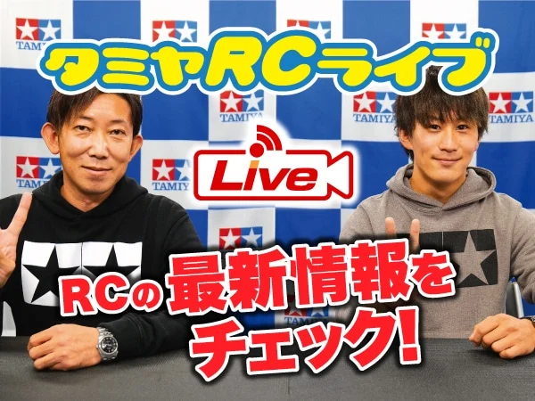 株式会社タミヤ　2022年2月12日、13日　タミヤRCの最新情報をLIVE中継!!
