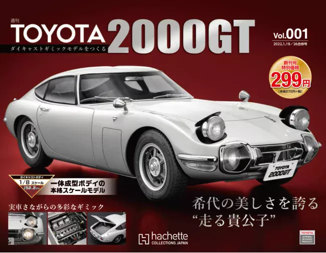 美しき日本の伝説が1/8スケールモデルでよみがえる！『週刊 TOYOTA 2000GT ダイキャストギミックモデルをつくる』2022年1月12日（水）創刊