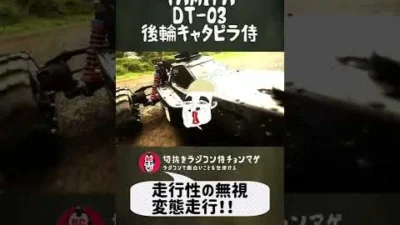 ラジコン侍 RC TEAM CHONMAGE　#5 DT-03後輪キャタピラ侍の巻