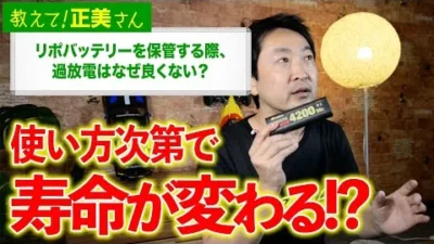G-FORCE Hobby　#15 リポバッテリーを保管する際、過放電はなぜ良くない？【教えて！正美さん】