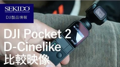 株式会社セキド公式チャンネル　DJI Pocket 2で検証！通常カラーとD-Cinelikeを比較してみた。【セキド公式】