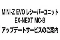 近藤科学株式会社（KO PROPO)  「「MINI-Z EVO レシーバーユニット EX-NEXT MC-8」アップデートサービスのご案内」を公開