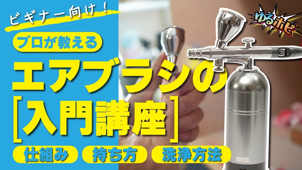 RAYWOOD_official Channel　【ゆるホビvol:11】エアブラシ入門講座！仕組み/持ち方/洗浄方法をプロが解説！！