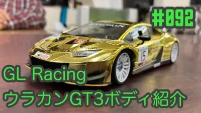 NMC沼津ミニッツサーキット　【GLRacing】NMCチャンネル　#092 ウラカンGT3ボディ紹介