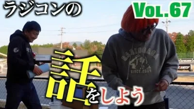 ガガはしch　Vol 67 高橋の夢を実現するTA03