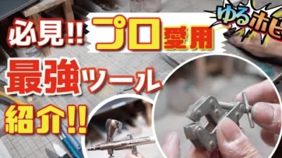 RAYWOOD_official Channel　【ゆるホビ vol 8】必見!!! プロモデラーのお宅訪問vol3!! 最強の仕事道具を紹介してもらいました!!