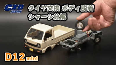 RAYWOOD_official Channel　【CXD JAPAN】タイヤ交換～とそのためのボディ脱着、シャーシ分解【RCカー初心者の方向け】