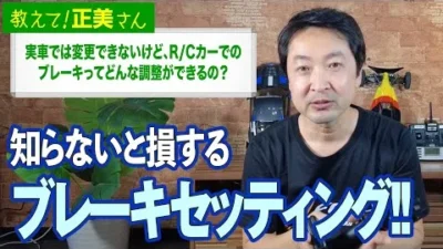 G-FORCE Hobby　#12 実車では変更できないけど、R/Cカーでのブレーキってどんな調整ができるの？【教えて！正美さん】