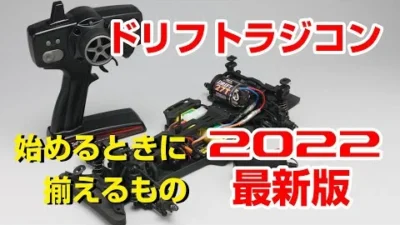 YOKOMO Youtube 「ドリフトラジコンを始めよう！ -最初に揃えるもの-　Let’s start RWD drift RC car」