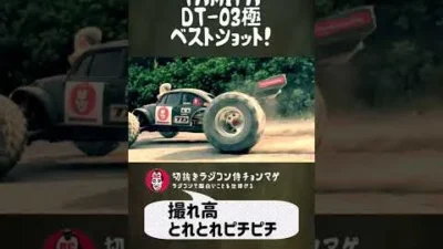 ラジコン侍 RC TEAM CHONMAGE　#6 DT-03走行ベストショッツ！の巻
