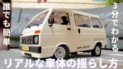 RC sariaiai　アマゾンでバカ売れの軽バンを誰でも簡単ふわふわ設定 / WPL JAPAN D42 K-Van RTR