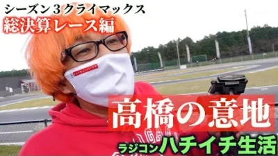 ガガはしch　おじゼロ シーズン3【Part 27】 レース編３　運命のセミファイナル決勝レース