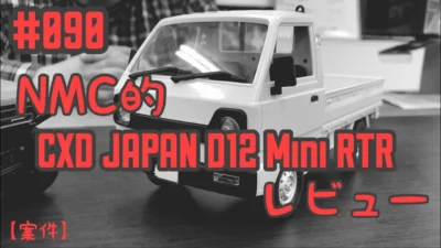 NMC沼津ミニッツサーキット　【レビュー】NMCチャンネル　#090 噂の軽トララジコンレビュー