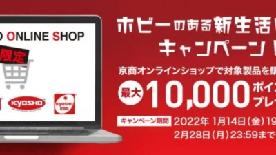 KYOSHO RC BLOG　ホビーのある新生活応援キャンペーン実施中です！