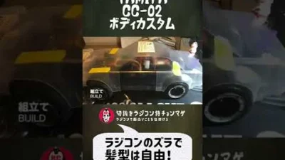 ラジコン侍 RC TEAM CHONMAGE　#3 TAMIYA CC-02 ボディカスタムずらの巻