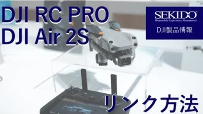 株式会社セキド公式チャンネル　DJI RC ProとDJI Air 2Sのリンク方法を分かりやすく説明します！RC Proのアップデート方法もコレで安心【セキド公式】